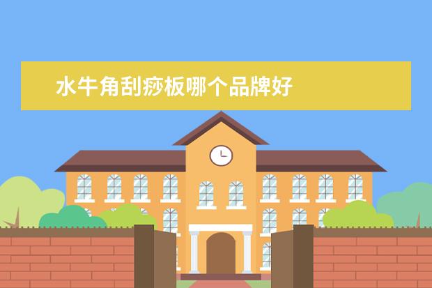 水牛角刮痧板哪个品牌好