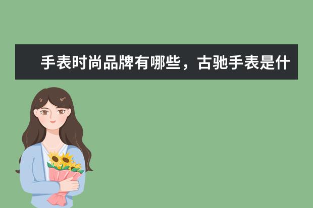 手表时尚品牌有哪些，古驰手表是什么档次的牌子？