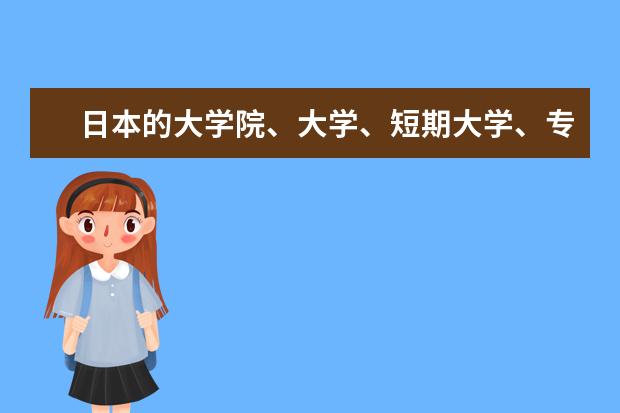 日本的大学院、大学、短期大学、专门学校、高校分别都是什么级别？