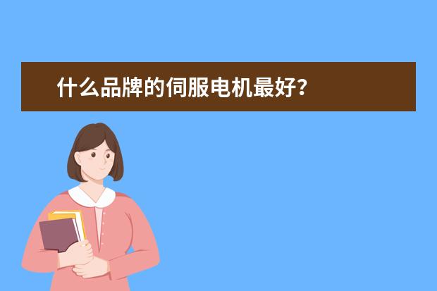 什么品牌的伺服电机最好？