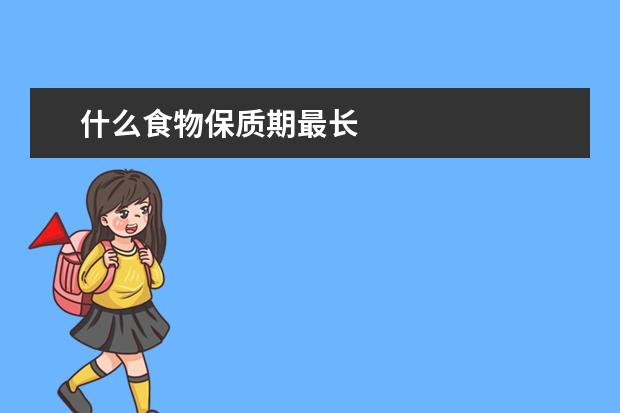 什么食物保质期最长