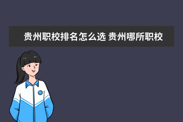 贵州职校排名怎么选 贵州哪所职校比较好