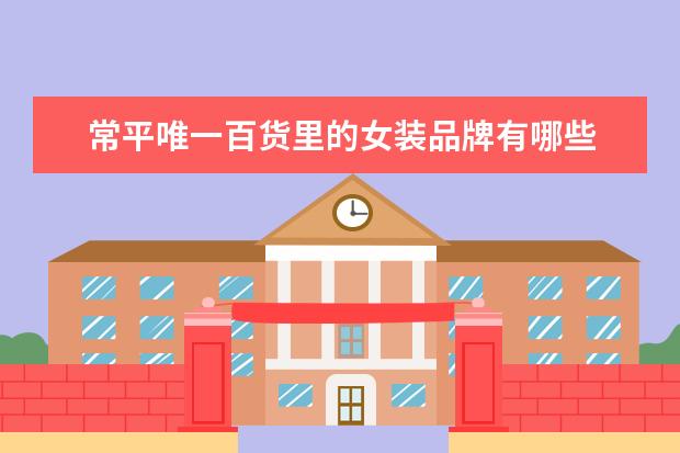常平唯一百货里的女装品牌有哪些