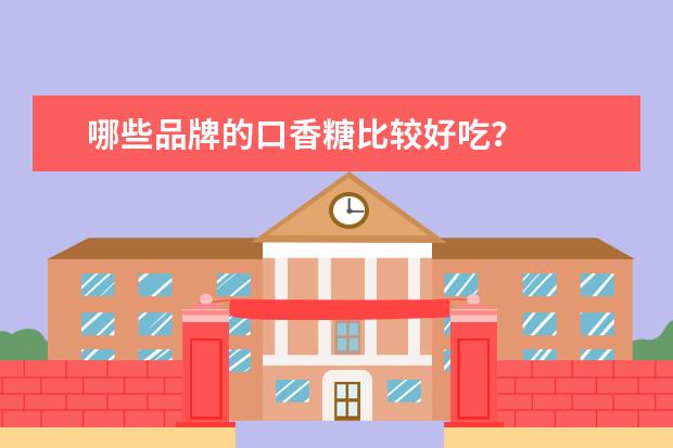 哪些品牌的口香糖比较好吃?