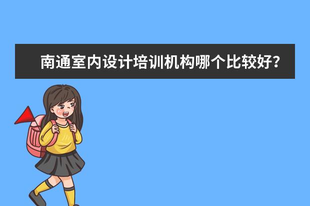 南通室内设计培训机构哪个比较好？