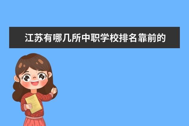 江苏有哪几所中职学校排名靠前的 扬州职校排名 最好