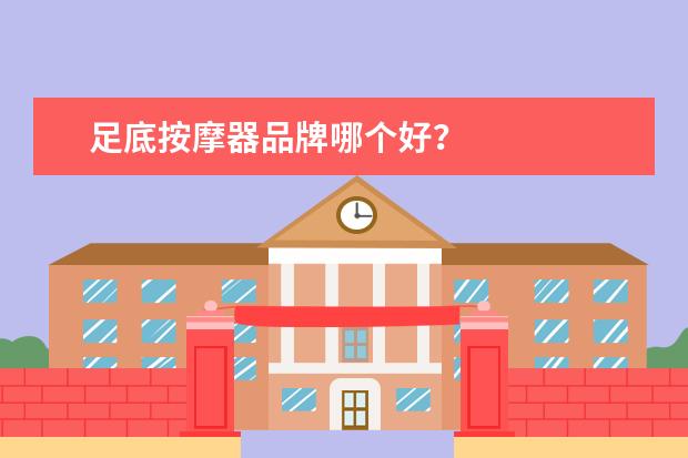 足底按摩器品牌哪个好？
