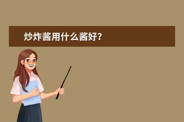 炒炸酱用什么酱好？