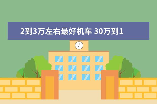 2到3万左右最好机车 30万到100万的摩托车
