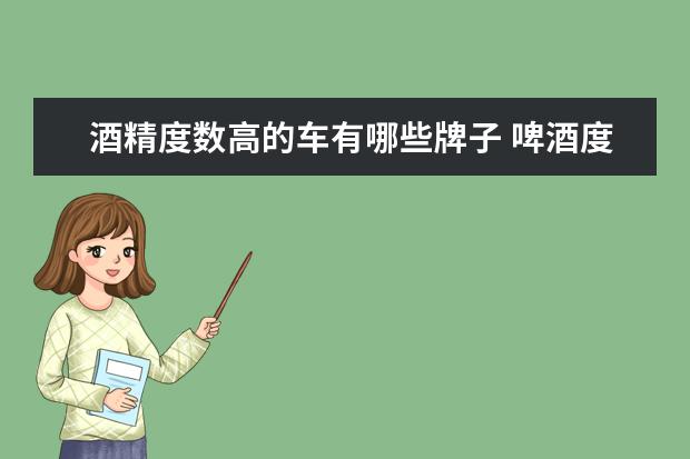 酒精度数高的车有哪些牌子 啤酒度数高的牌子