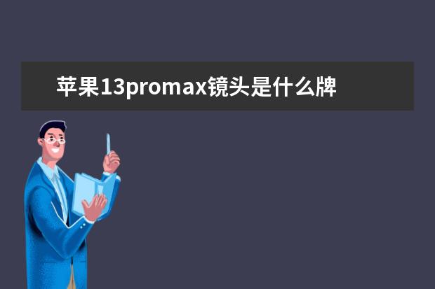 苹果13promax镜头是什么牌子