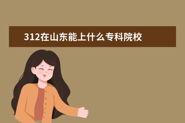 312在山东能上什么专科院校