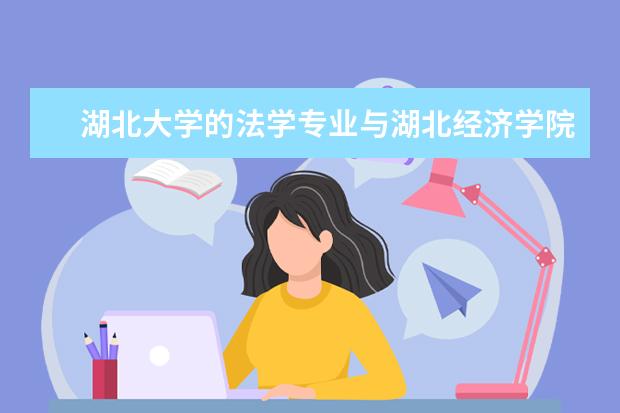 湖北大学的法学专业与湖北经济学院的金融学专业专升本的话哪个好考?我专科是在湖北经济学院市场营销