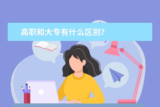 高职和大专有什么区别?