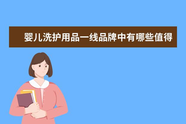 婴儿洗护用品一线品牌中有哪些值得推荐？