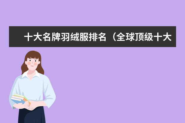 十大名牌羽绒服排名（全球顶级十大羽绒服品牌）