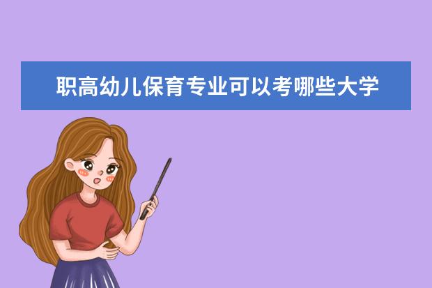 职高幼儿保育专业可以考哪些大学
