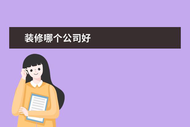 装修哪个公司好