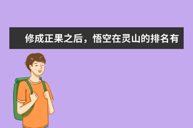修成正果之后，悟空在灵山的排名有多高呢？