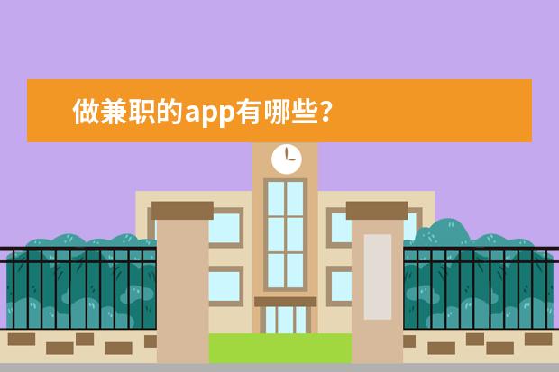 做兼职的app有哪些？