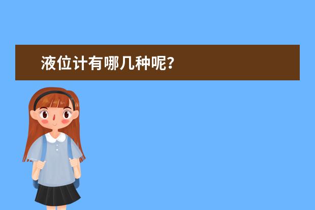 液位计有哪几种呢？