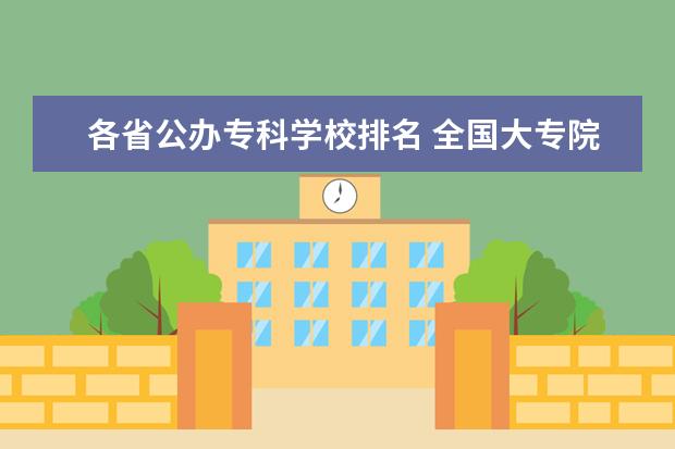 各省公办专科学校排名 全国大专院校排行榜?