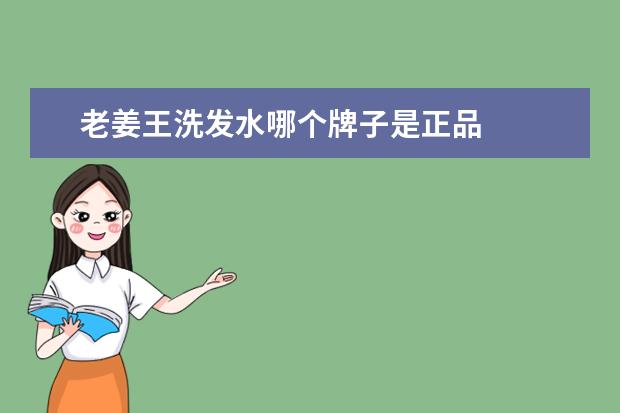 老姜王洗发水哪个牌子是正品