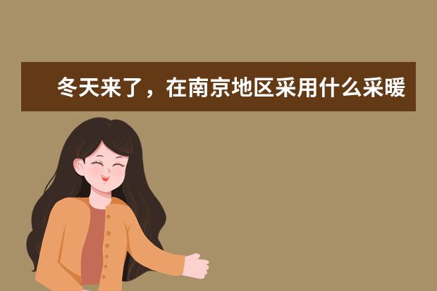 冬天来了，在南京地区采用什么采暖方式比较好？