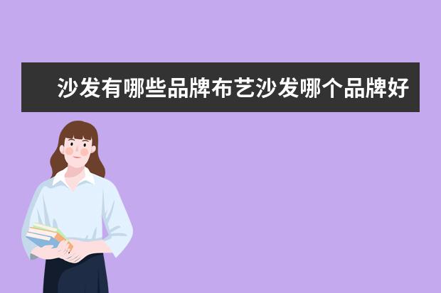 沙发有哪些品牌布艺沙发哪个品牌好