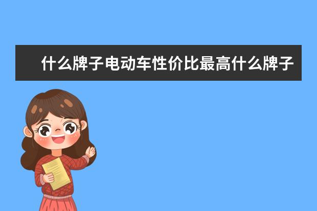什么牌子电动车性价比最高什么牌子电动车最好