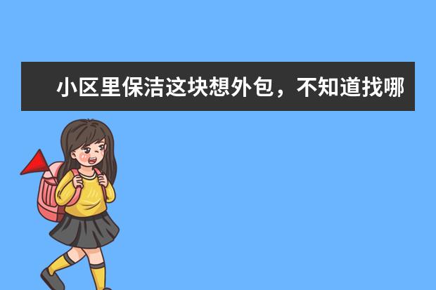 小区里保洁这块想外包，不知道找哪里