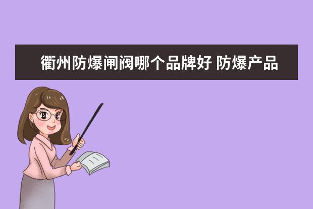 衢州防爆闸阀哪个品牌好 防爆产品专业生产厂家
