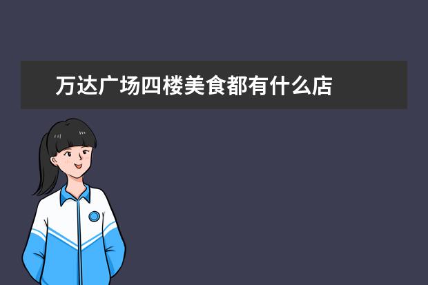 万达广场四楼美食都有什么店