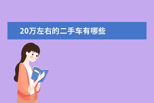 20万左右的二手车有哪些