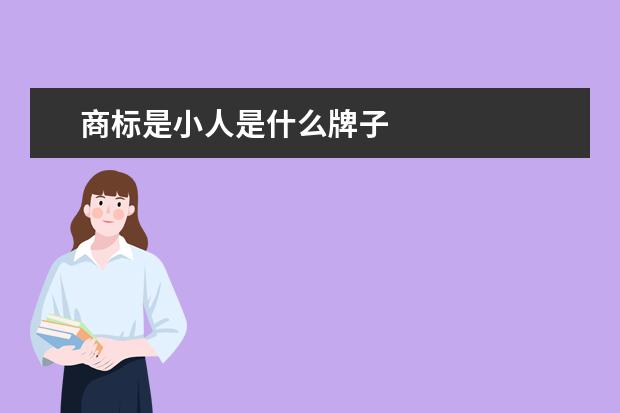 商标是小人是什么牌子