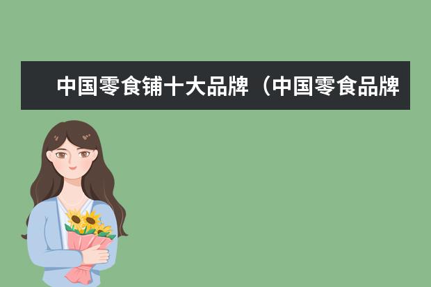 中国零食铺十大品牌（中国零食品牌10大品牌）