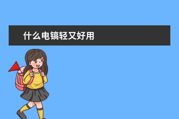 什么电镐轻又好用