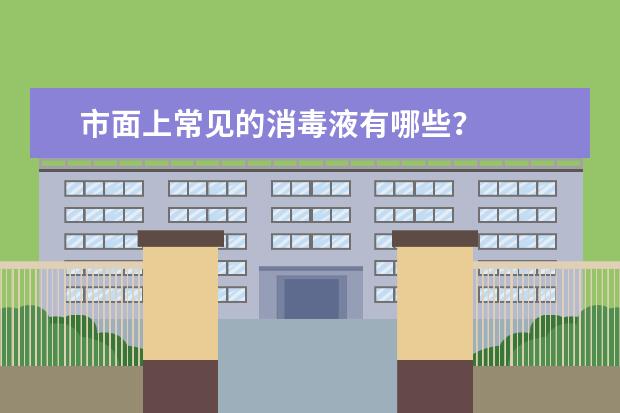 市面上常见的消毒液有哪些？