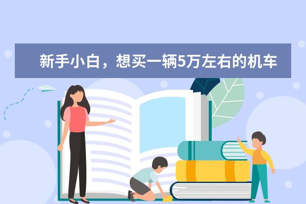 新手小白，想买一辆5万左右的机车，日常通勤，偶尔出去玩玩，有什么好的推荐？
