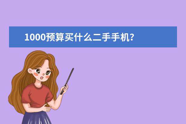 1000预算买什么二手手机？