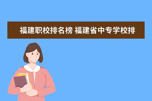 福建职校排名榜 福建省中专学校排名榜