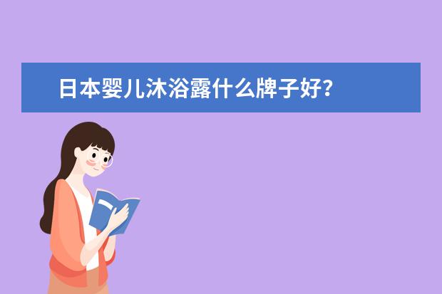 日本婴儿沐浴露什么牌子好？
