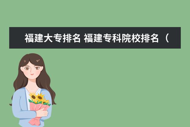 福建大专排名 福建专科院校排名（或者）