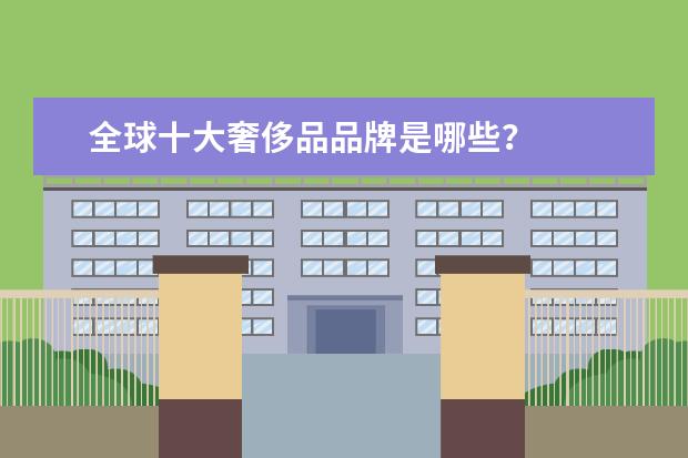 全球十大奢侈品品牌是哪些?