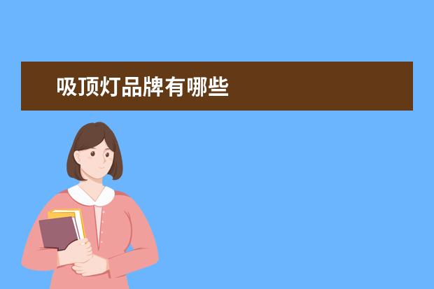 吸顶灯品牌有哪些