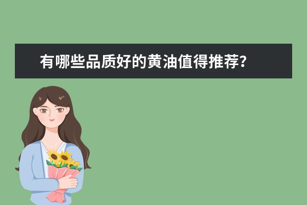 有哪些品质好的黄油值得推荐？