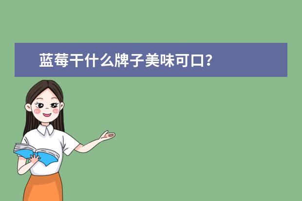 蓝莓干什么牌子美味可口？