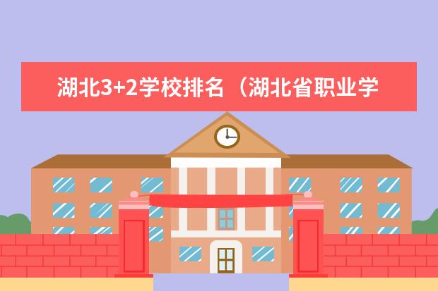 湖北3+2学校排名（湖北省职业学校排名湖北省职业学校排名是）