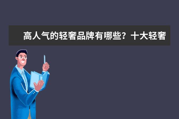 高人气的轻奢品牌有哪些?十大轻奢品牌排行榜推荐?