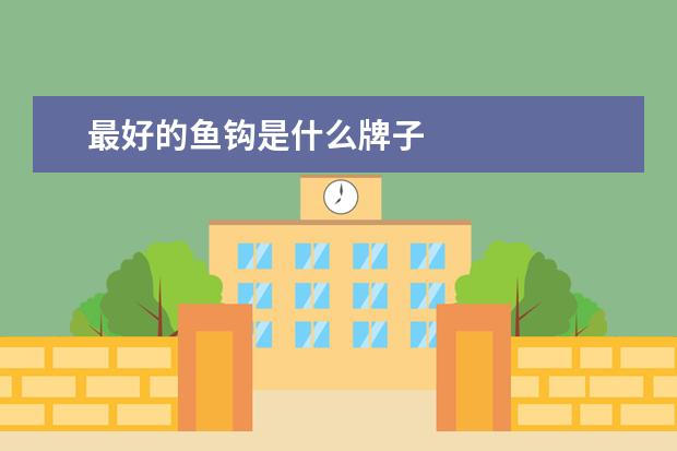 最好的鱼钩是什么牌子